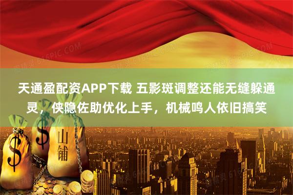 天通盈配资APP下载 五影斑调整还能无缝躲通灵，侠隐佐助优化上手，机械鸣人依旧搞笑