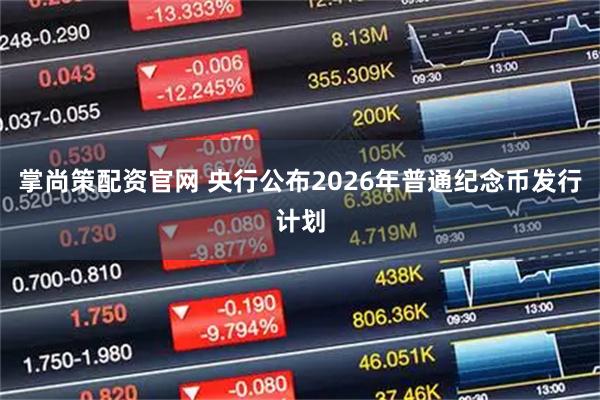 掌尚策配资官网 央行公布2026年普通纪念币发行计划